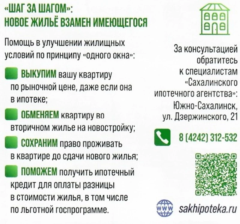 «Шаг за шагом»: новое жилье взамен имеющегося