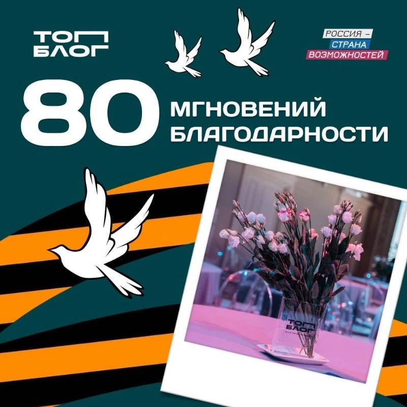 В России стартовала акция «80 мгновений благодарности» ко Дню Победы