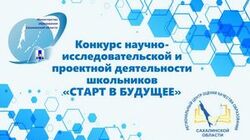 Сахалинские школьники представили на конкурс более трехсот исследовательских проектов