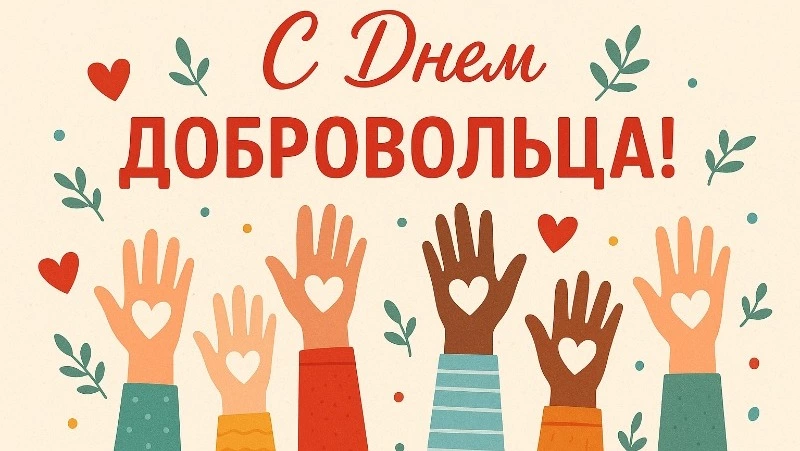 День добровольца 2025: открытки и картинки с поздравлениями