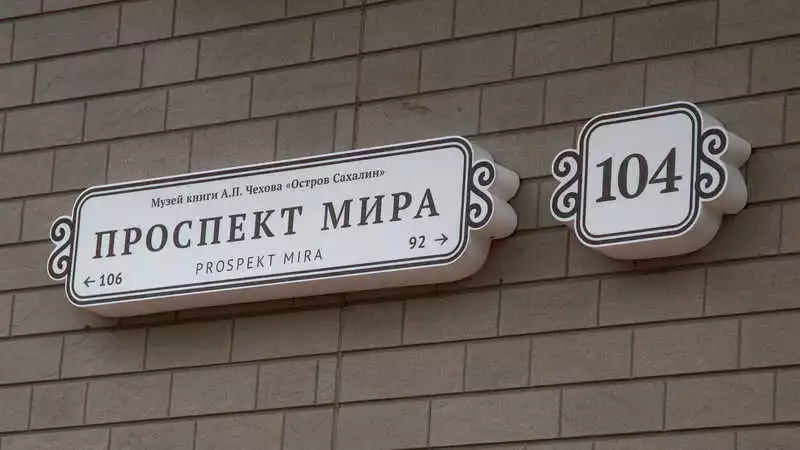 Новая адресная табличка появилась на музее книги Чехова «Остров Сахалин»