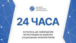 Менее суток осталось до окончания регистрации на конкурс социальных архитекторов