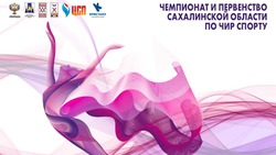 Сахалинцев пригласили на региональные соревнования по чир спорту