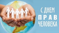 Картинки и открытки с Днем прав человека 2024