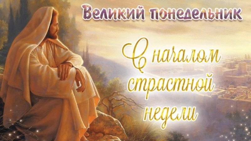 Великий понедельник 2025: красивые картинки и открытки 