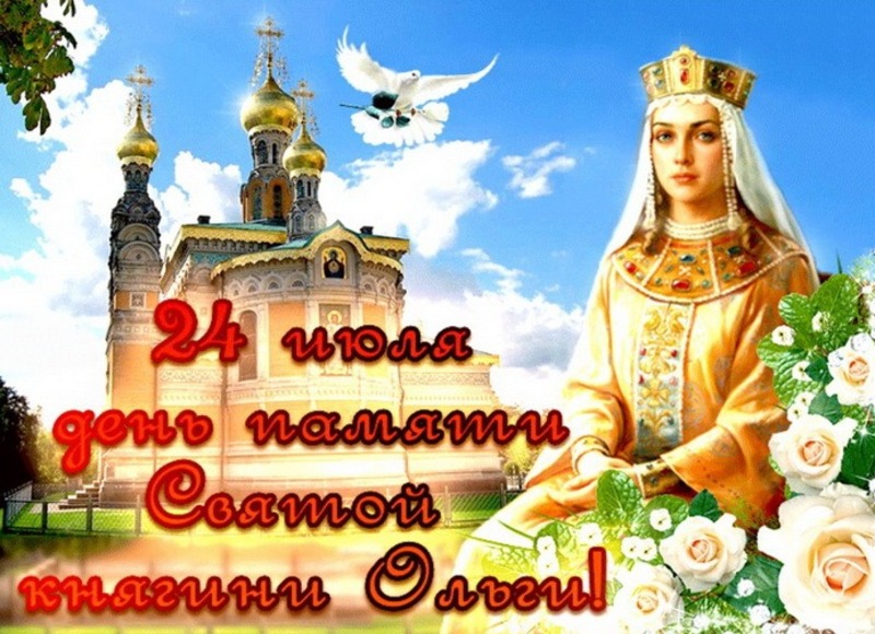 Картинка с днем ольги