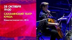 Скрипки, волейбол и спасение бункера: куда сходить на Сахалине 28 октября