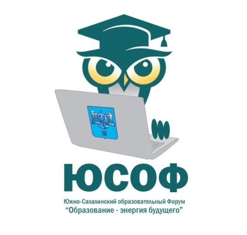 Четвертый форум «Образование - энергия будущего» пройдет в октябре в Южно-Сахалинске