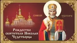 Красивые картинки с Рождеством святителя Николая Чудотворца 2025 