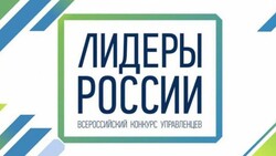Национальный конкурс «Лидеры России» ждет заявки от сахалинских управленцев