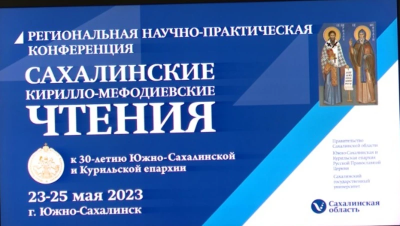 Конференцию «Кирилло-Мефодиевские чтения» открыли 23 мая в Южно-Сахалинске