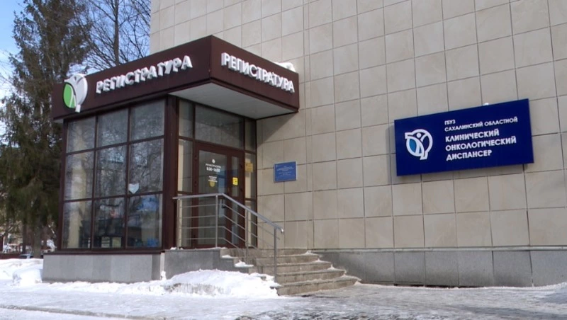 Сахалинцев пригласили проверить свое здоровье в стенах областного онкологического диспансера - Центр внимания 12.02.26