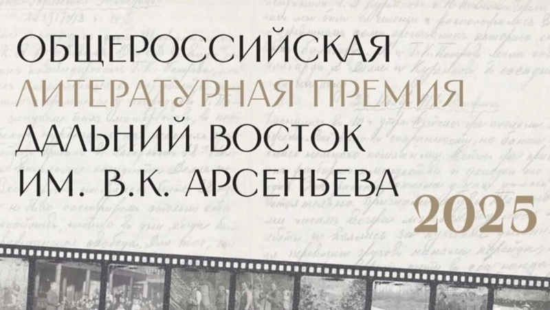 В конце мая станут известны имена членов жюри литературной Премии «Дальний Восток» имени Арсеньева