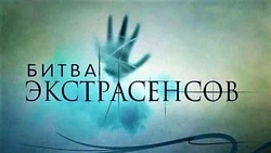 «Все актеры!»: Сергей Сафронов разоблачил «Битву экстрасенсов»