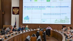 От Сахалина до Калининграда: на острове идет первый дальневосточный форум самоуправления ТОСтер