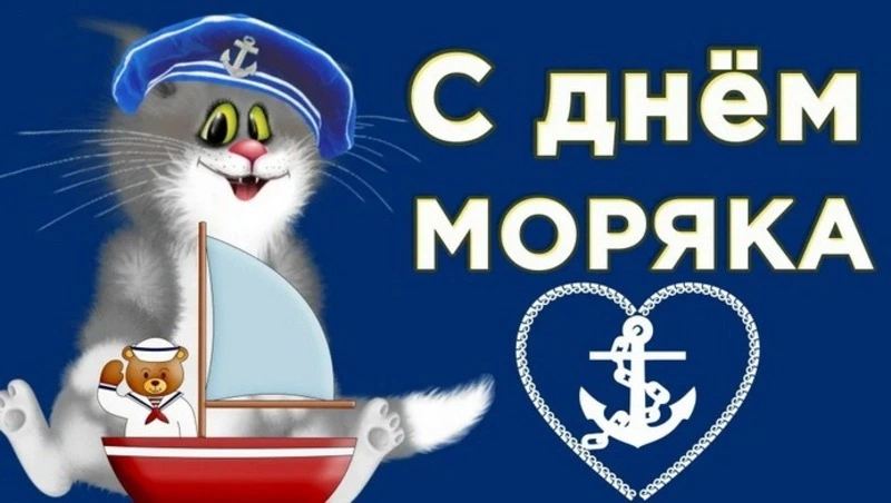 Красивые картинки с Днем моряка 2024