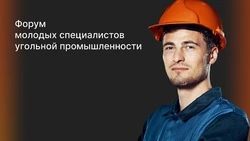 Открылась регистрация на первый Всероссийский форум молодых работников угольной промышленности