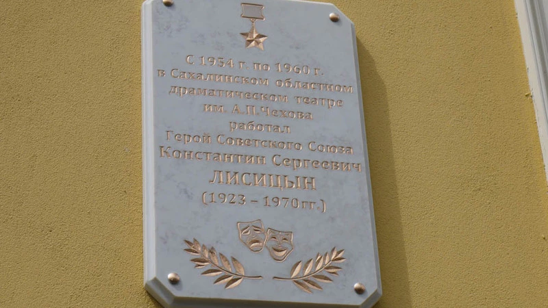 На Сахалине увековечили имя артиста - Героя Советского Союза