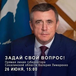 Валерий Лимаренко ответит на вопросы сахалинцев и курильчан 26 июня
