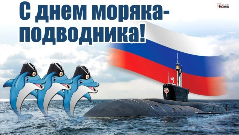 День моряка-подводника 2025: оригинальные и красивые картинки к празднику