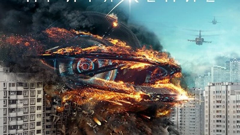 Вокруг «Притяжения»