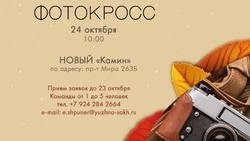 Островитян пригласили на фотокросс по Южно-Сахалинску 24 октября