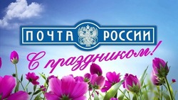 День российской почты 2024: подборка картинок и открыток