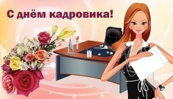 Красивые картинки с Днем кадровика 2024