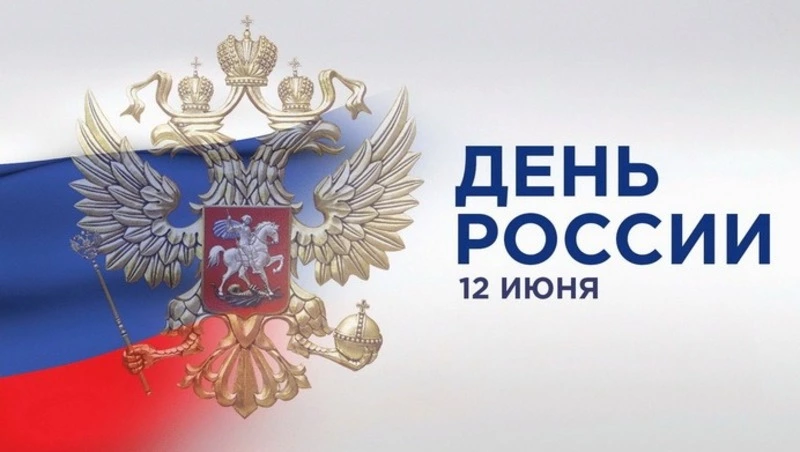 День России — 12 июня: красивые картинки и открытки к празднику