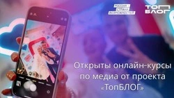 Для жителей Сахалинской области открыли  доступ к эксклюзивным курсам по развитию в медиа 