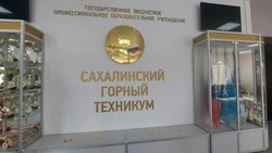 Сахалинскому горному техникому исполнится 75 лет 
