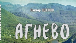 Сахалинский краеведческий музей выпустит книгу об освоении района реки Агнево