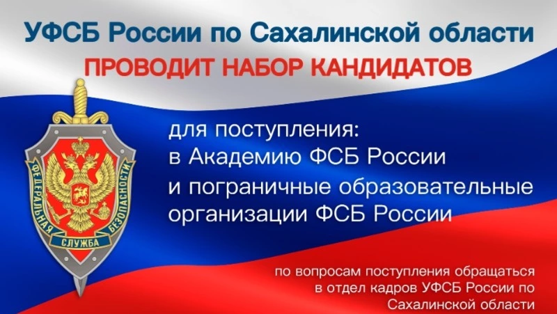 УФСБ по Сахалинской области набирает кандидатов