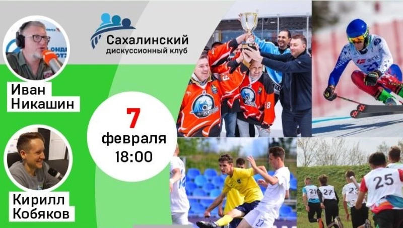 Главред Sakh.online выступит в роли спортивного эксперта на Дискуссионном клубе