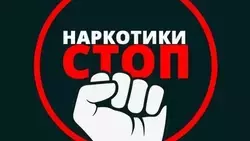 В Сахалинской области стартует антинаркотический месячник