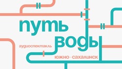 Жителей Южно-Сахалинска пригласили на премьеру спектакля-променада 6 ноября