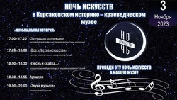 Жителей и гостей Корсакова пригласили на Ночь искусств 3 ноября