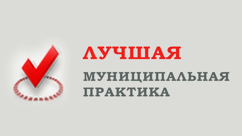 Сахалин примет участие во Всероссийском конкурсе «Лучшая муниципальная практика»