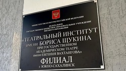 Первый филиал Щукинского театрального института открыли на Сахалине 