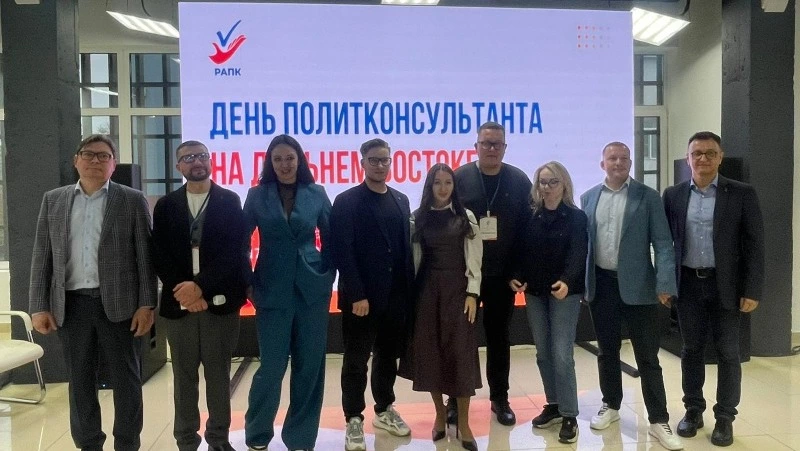 В Южно-Сахалинске завершился День политконсультанта: эксперты обсудили повестку 2026 года