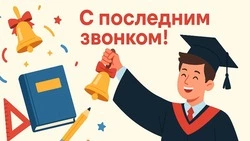 Последний звонок 2025: красивые и оригинальные картинки для поздравлений