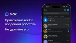 Не удаляйте: приложение МАХ стало недоступно для скачивания в App Store