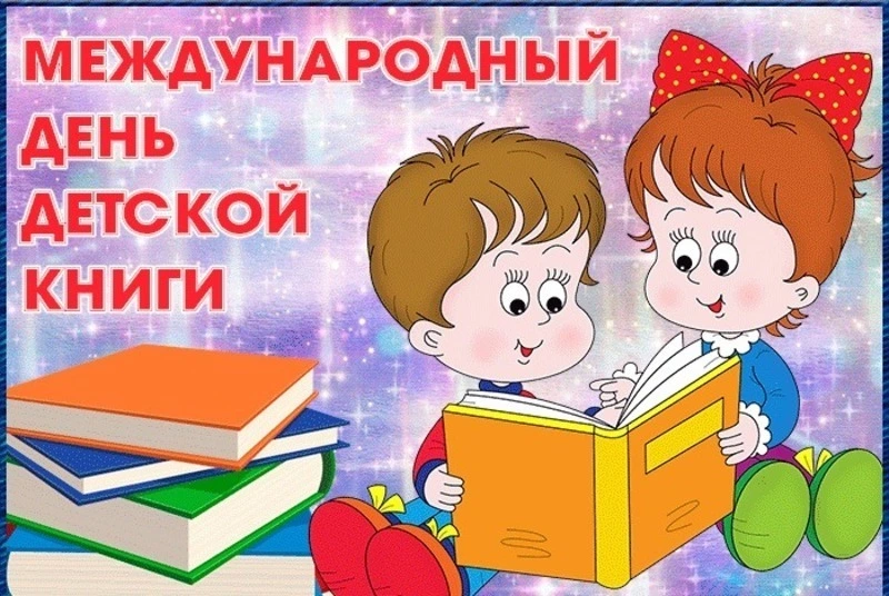 Международный день детской книги 2025: яркие картинки и открытки к празднику 