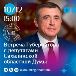 Губернатор Валерий Лимаренко подведет итоги семилетнего управления Сахалинской областью