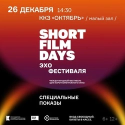 На Сахалине покажут лучшую программу Международного кинофестиваля «Дни короткометражного кино»