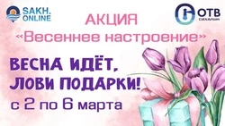 «Губернские ведомости» запускают акцию к 8 Марта для жителей Сахалинской области