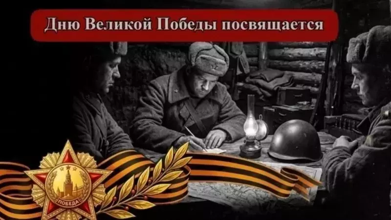 Сводки с фронта: 2 мая 1945 года