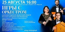 Оркестр народных инструментов из Калининграда выступит на Сахалине 25 августа