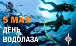 С Днем водолаза 2025: картинки с поздравлениями