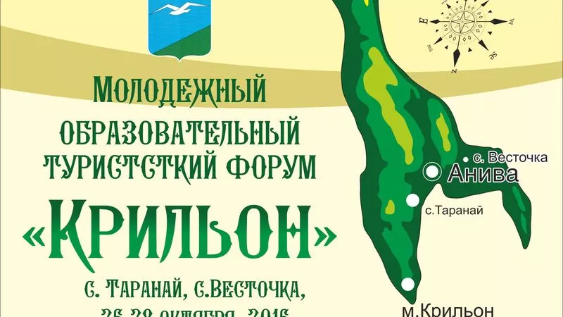 В Анивском районе завершил работу форум «Крильон»